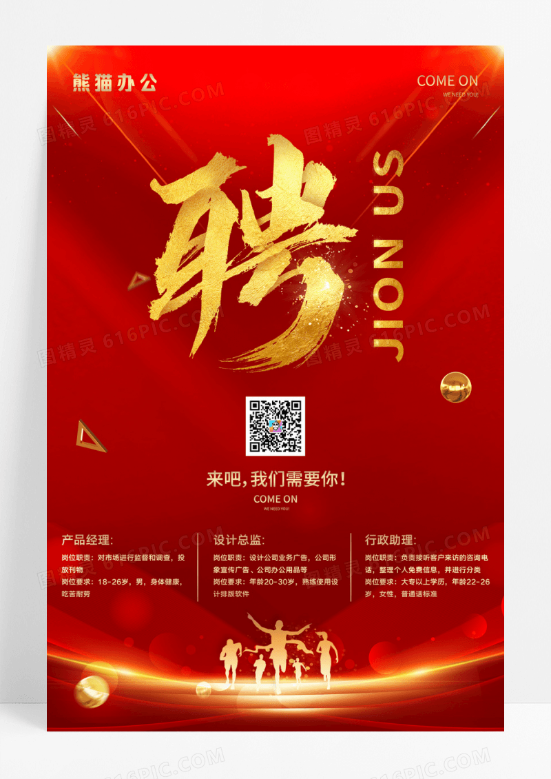 红金大气企业招聘海报