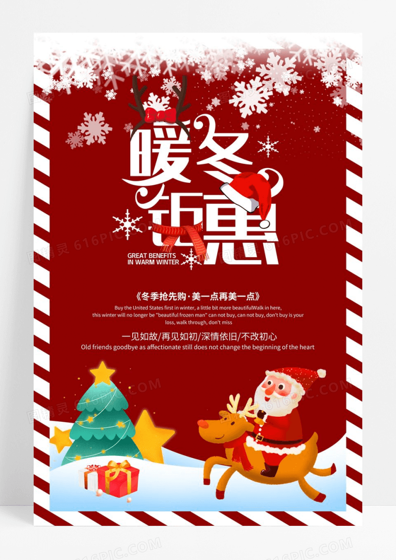 红色暖冬钜惠促销海报