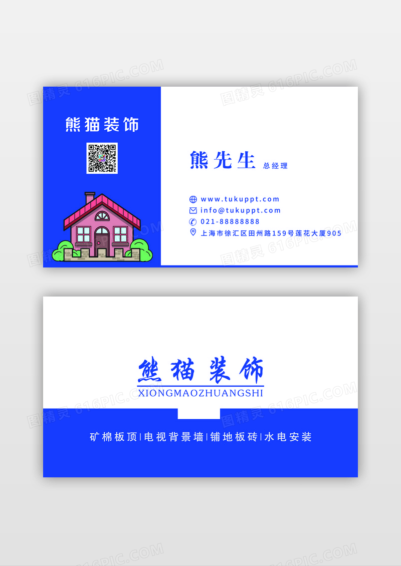 简约蓝色房地产装修名片