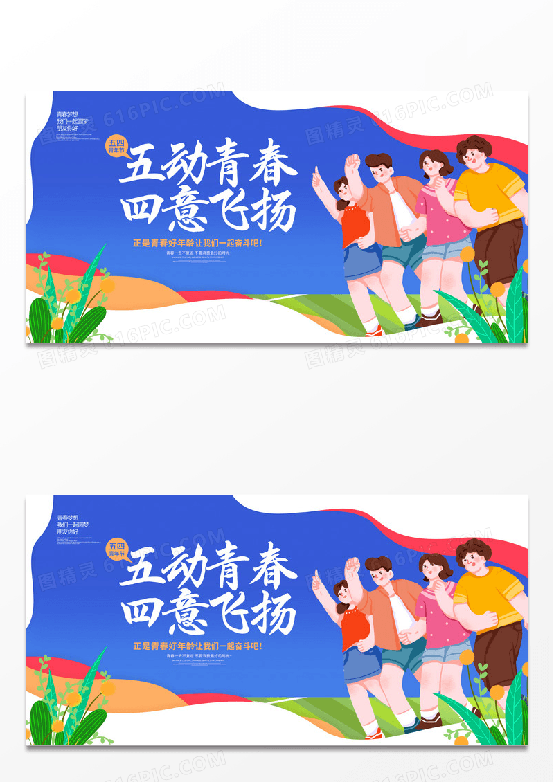 蓝色剪纸风五动青春四意飞扬五四青年节展板设计