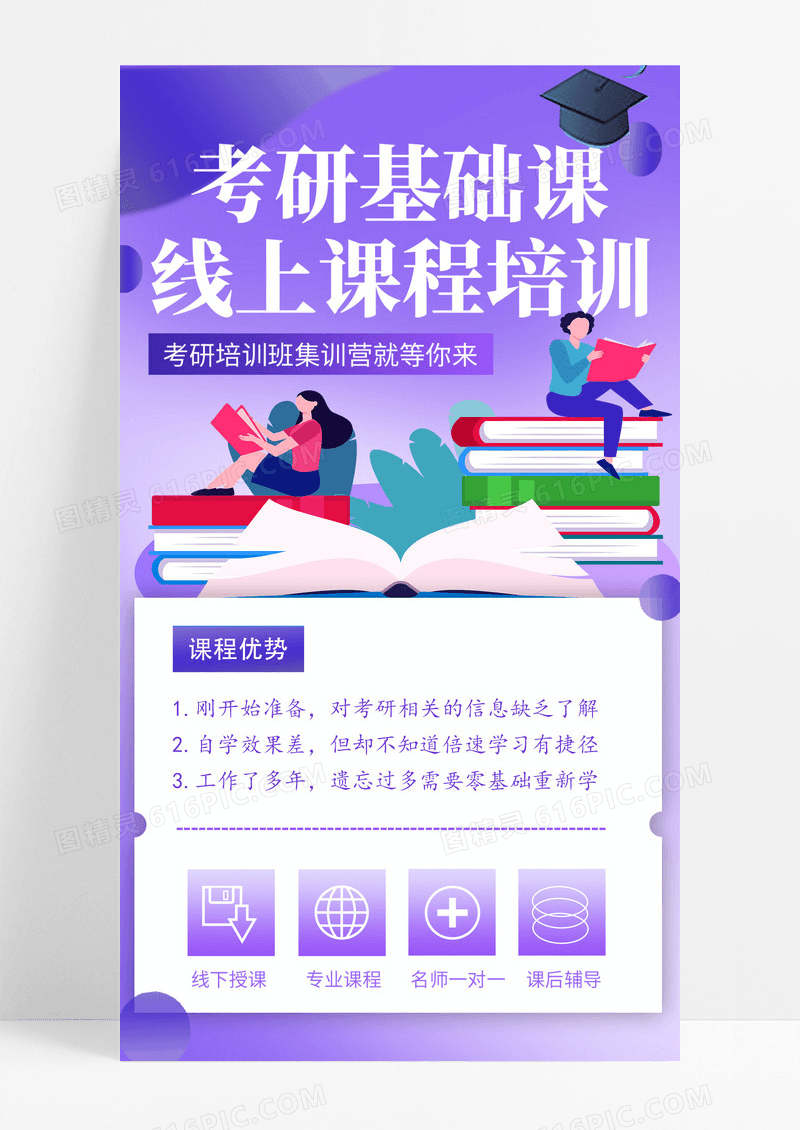 紫色考研培训班线上培训手机海报