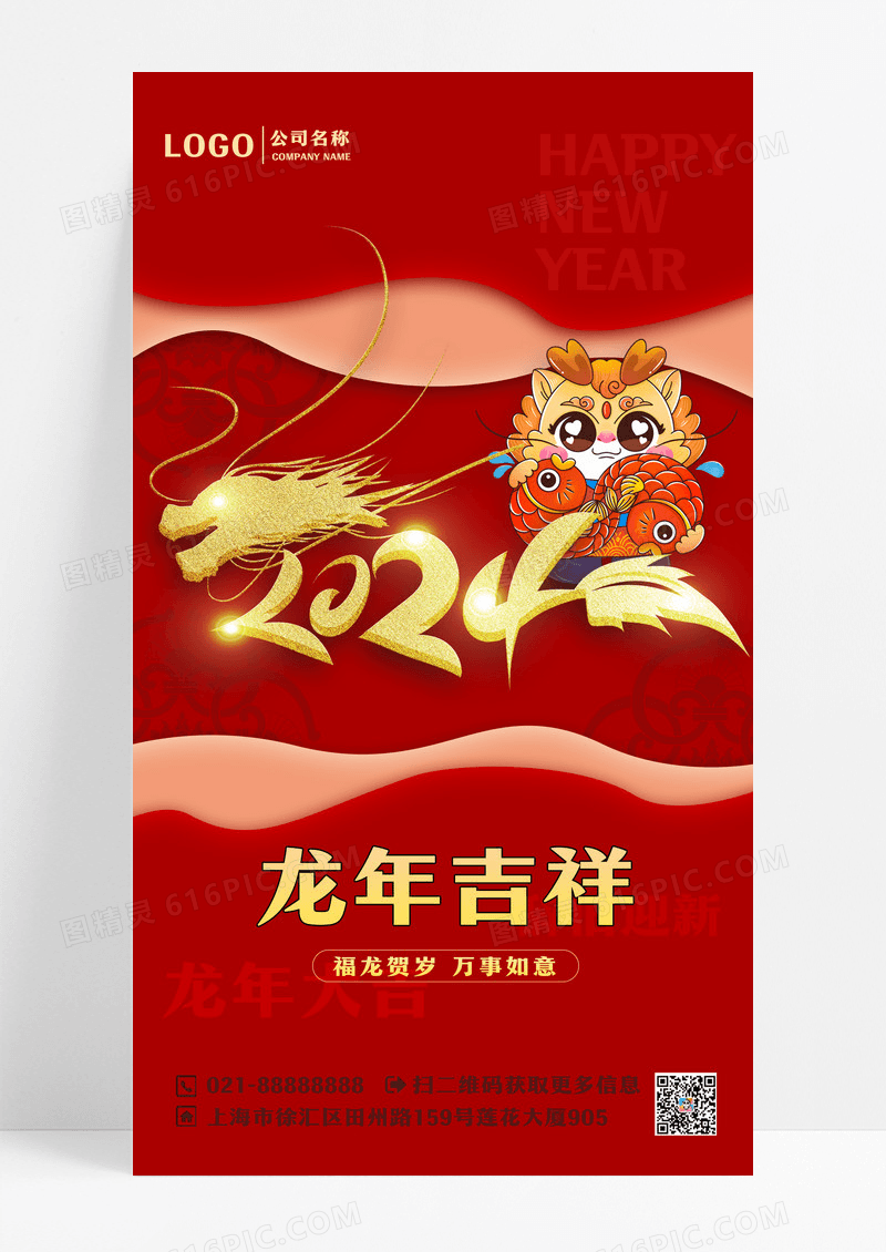 红色喜庆卡通2024龙年新年手机海报