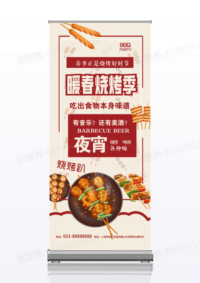 暖春烧烤季美食烧烤x展架