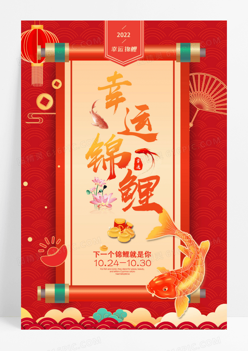 金色喜庆中国锦鲤海报