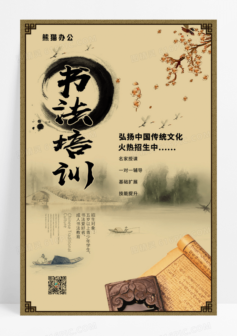 中国风水墨书法培训招生宣传海报