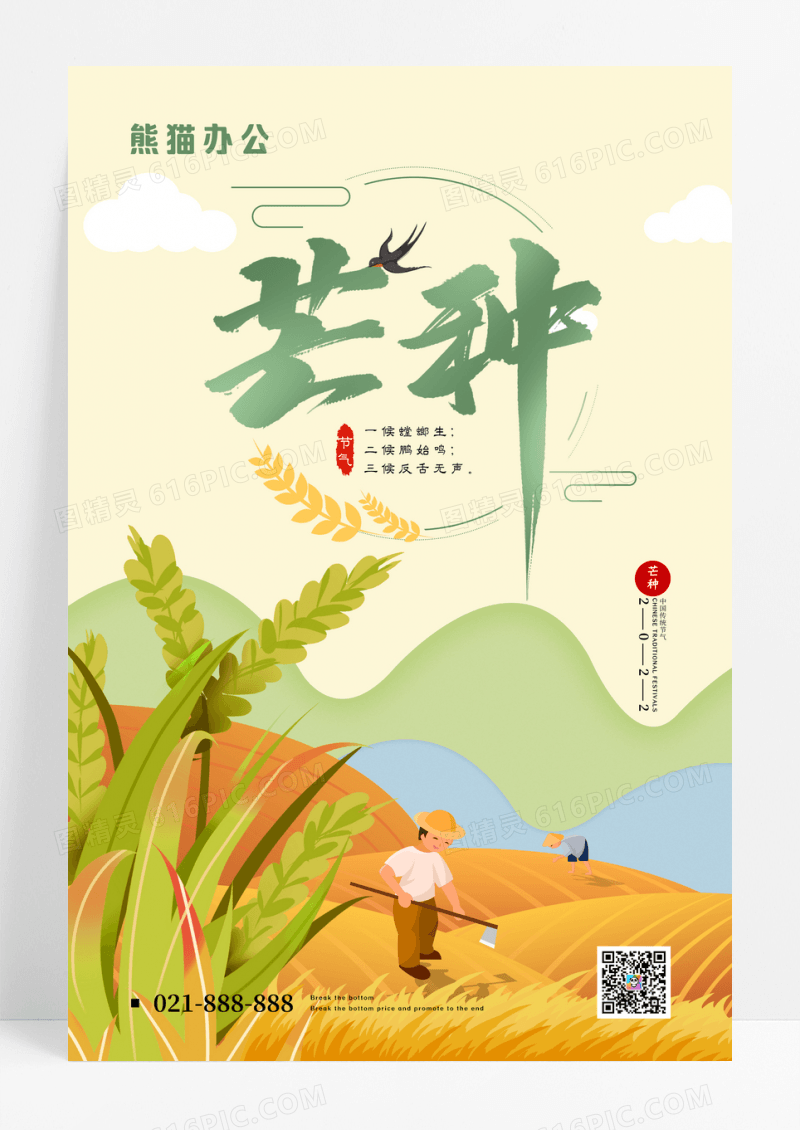 手绘二十四节气芒种传统节日海报