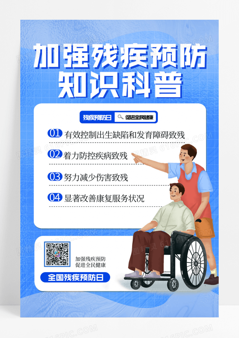 蓝色简约质感全国残疾预防日宣传海报