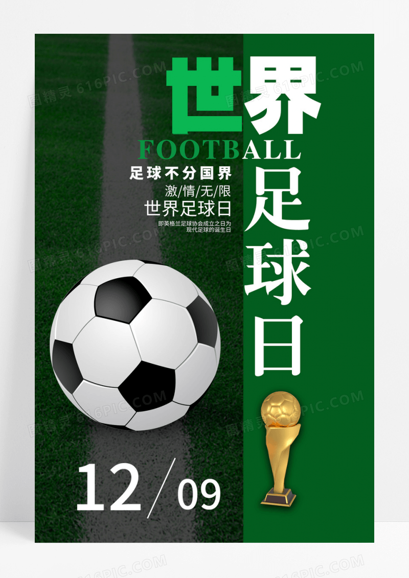 2022绿色无限精彩世界足球日海报
