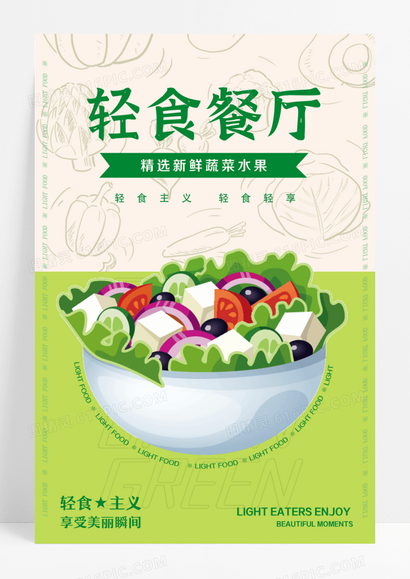 绿色简约轻食餐厅水果蔬菜沙拉海报背景轻食海报设计