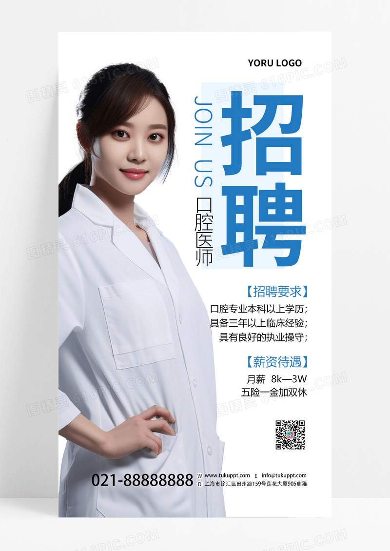 白色简约口腔医师招聘宣传AI摄影图手机海报