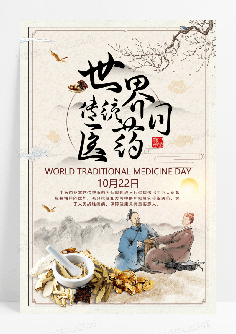 世界传统医药日中药养生医疗公益海报设计