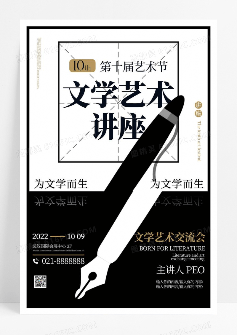 黑白创意文学艺术讲座宣传海报