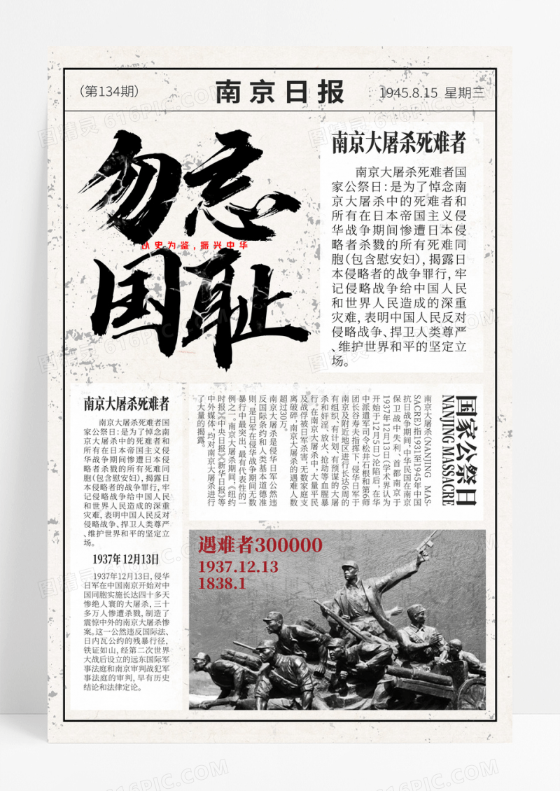 创意复古勿忘国耻国家公祭日海报