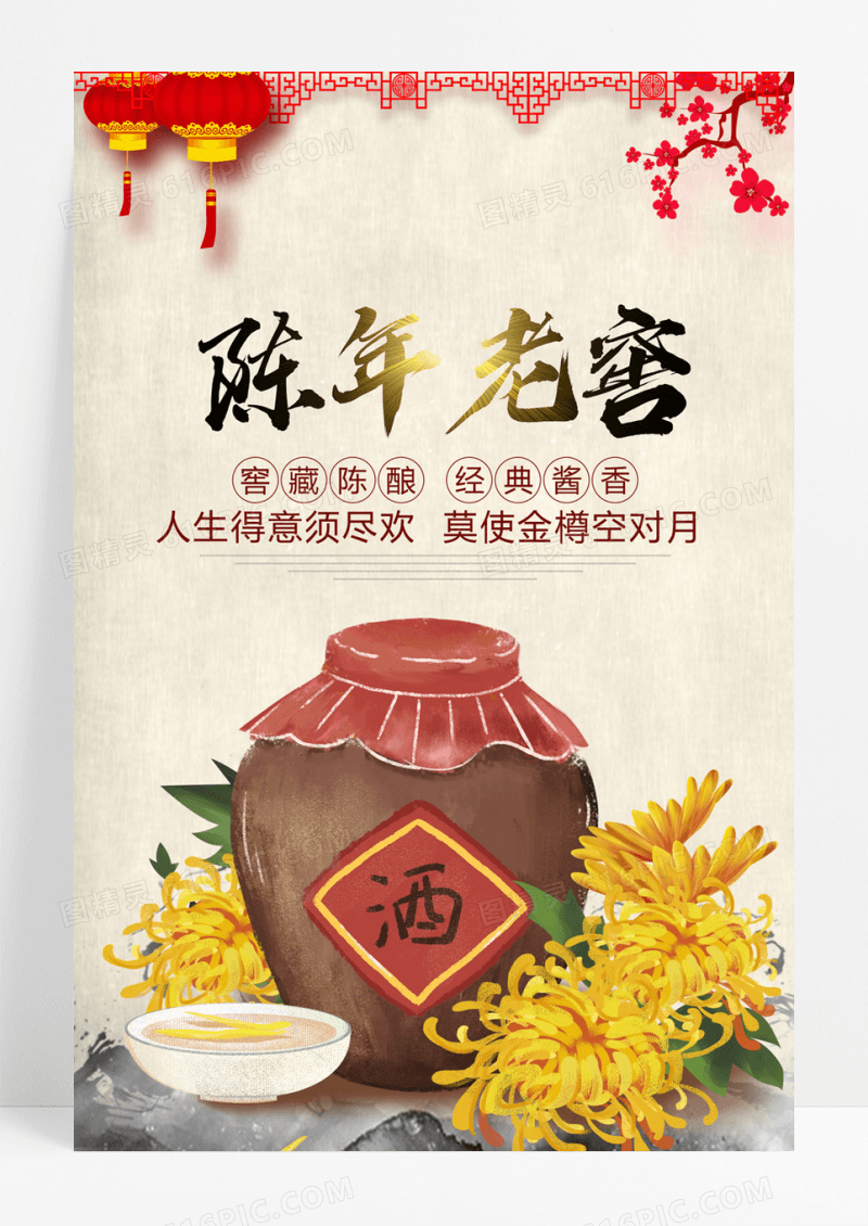   中国风陈年老窖海报设计