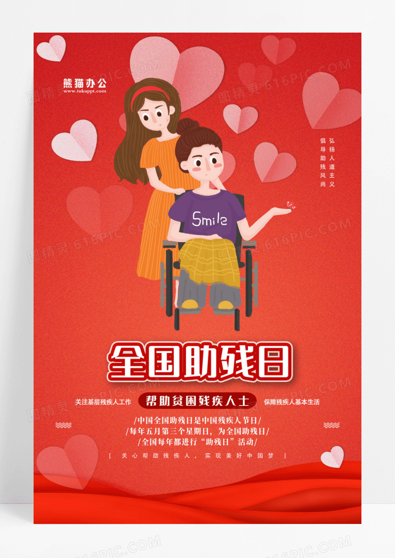 红色爱心全国助残日帮助贫困残疾人士宣传海报