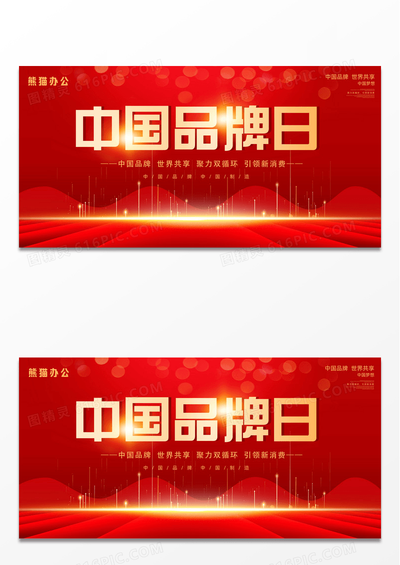 红色大气红绸中国品牌日展板设计