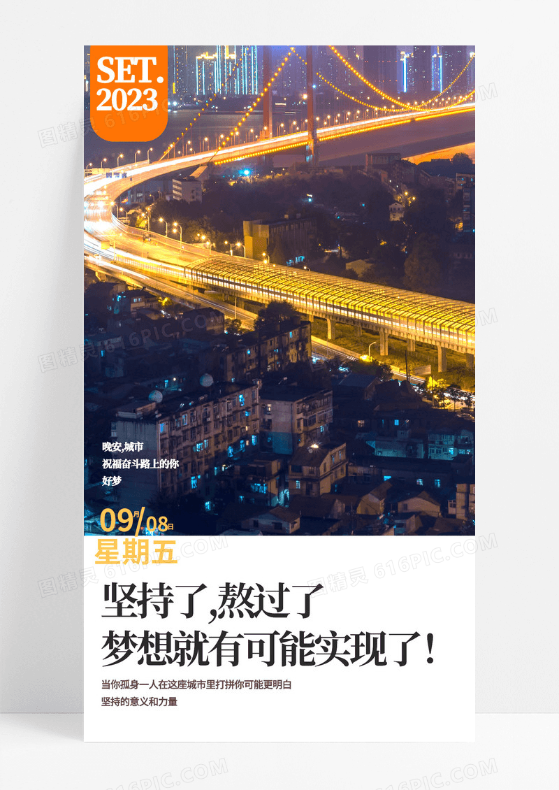 坚持梦想手机海报配图