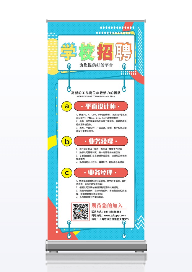 彩色卡通孟菲斯风学校招聘校园招聘展架模板