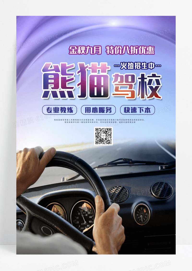 紫色实拍驾校招生跟我学车快速拿证火热招生中海报设计
