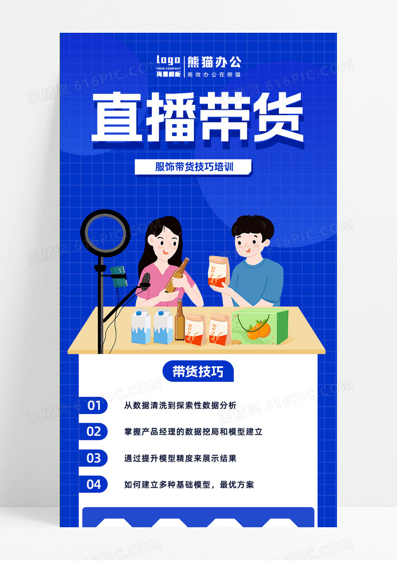 蓝色简约大气直播带货直播带货长图手机长图