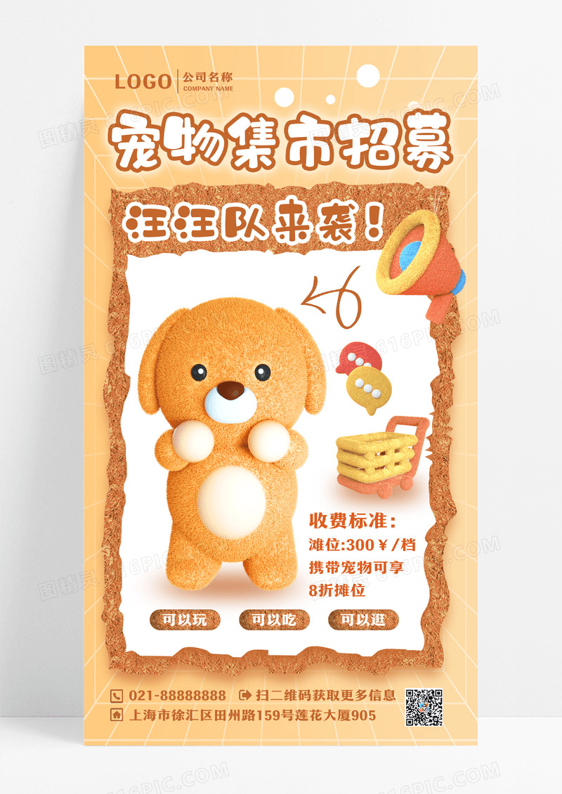 毛绒风宠物集市活动海报设计