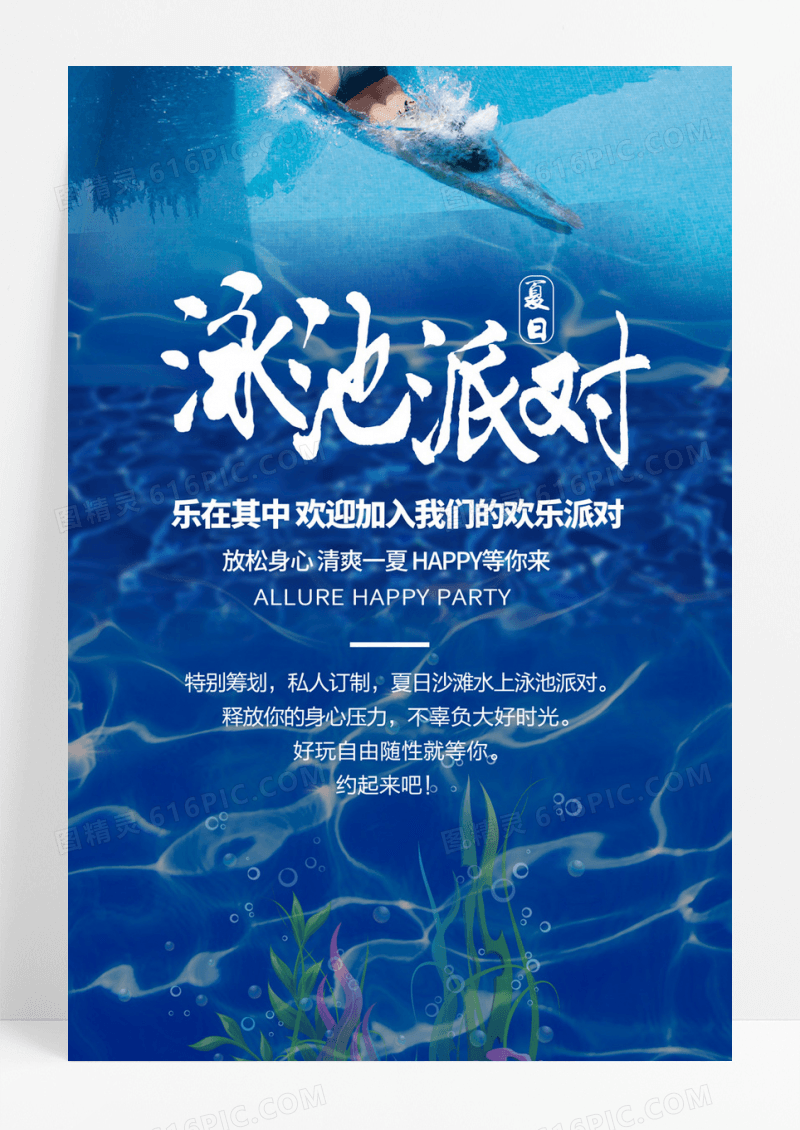 清爽卡通手绘夏日泳池水上派对海报