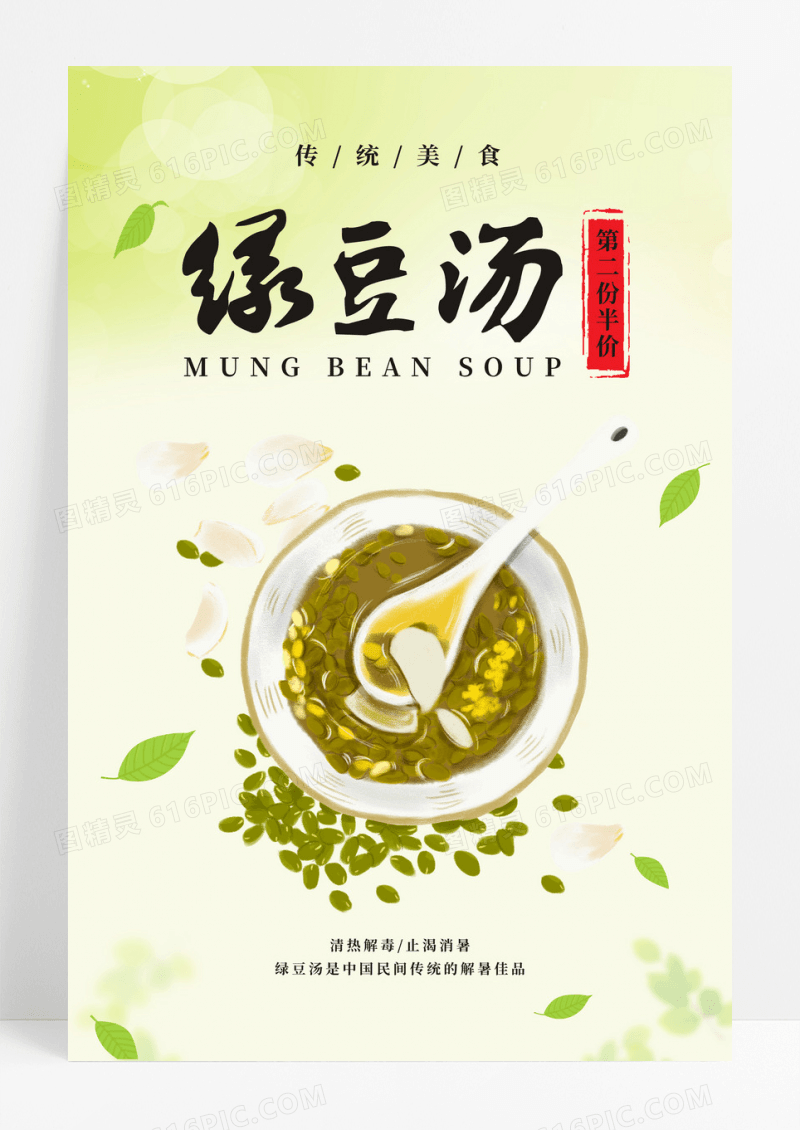 清凉美食冰镇绿豆汤海报