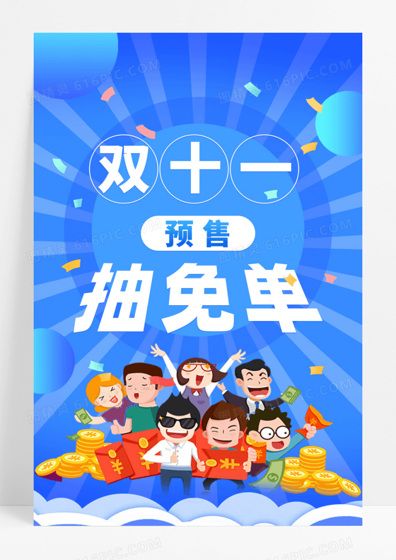 蓝色电商双十一预售抽免单海报
