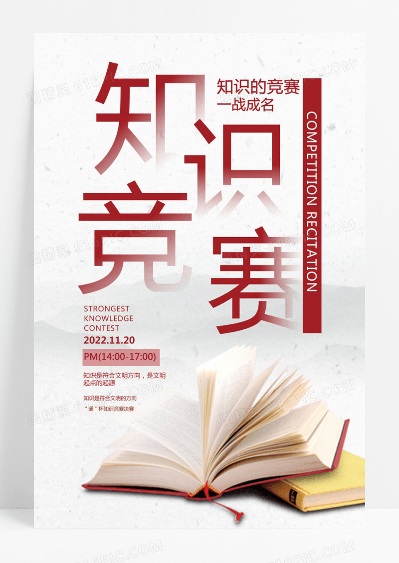 白色简约知识竞赛海报