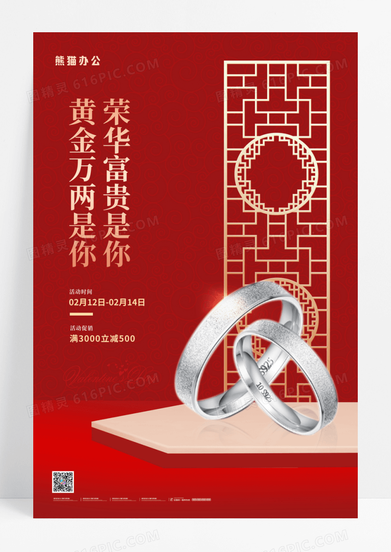 红色情人节珠宝戒指海报