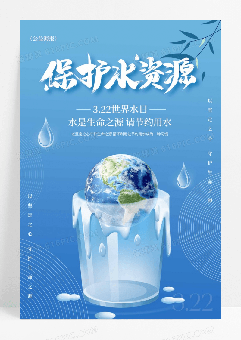 简约世界水日保护水资源公益海报