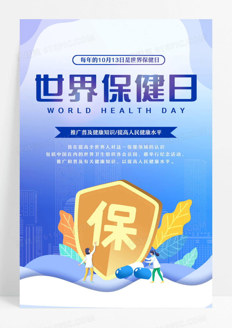 蓝色简约扁平化世界保健日10月13日世界保健日海报 设计