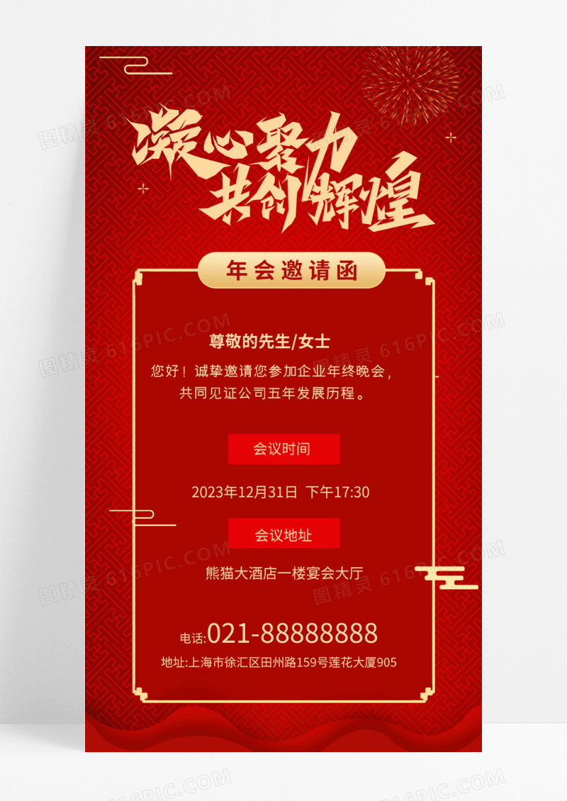 红色喜庆2022企业年会邀请函手机海报