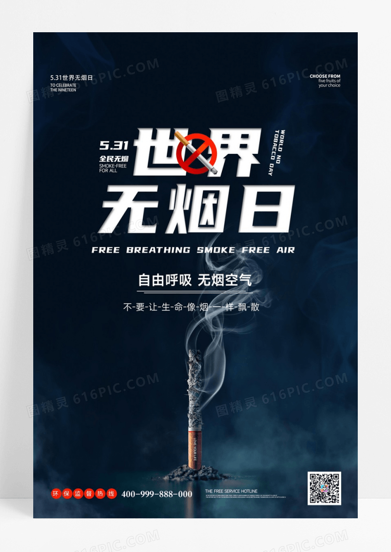 世界无烟日公益宣传海报