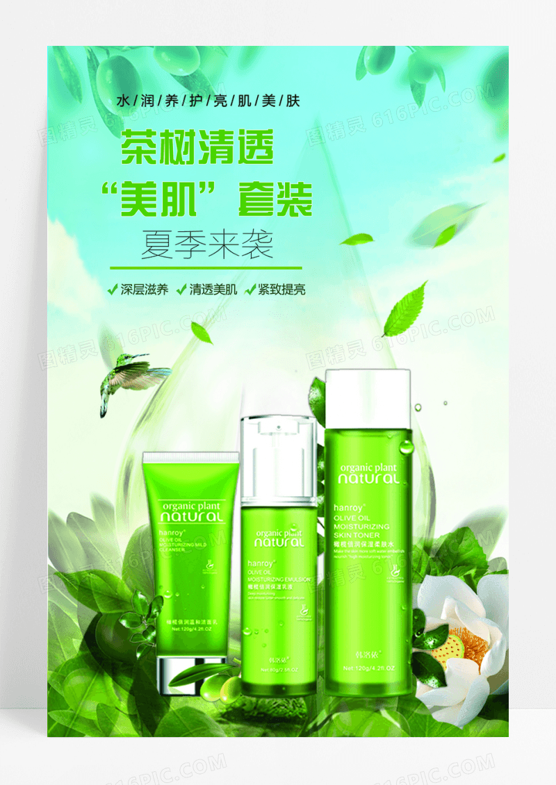 清新自然护肤品海报
