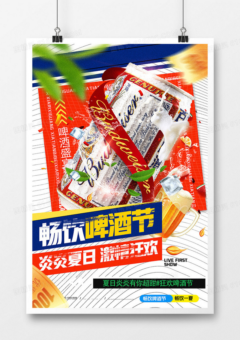酸性畅饮啤酒嘉年华促销海报