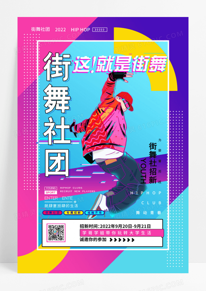 创意街舞社团招新海报设计