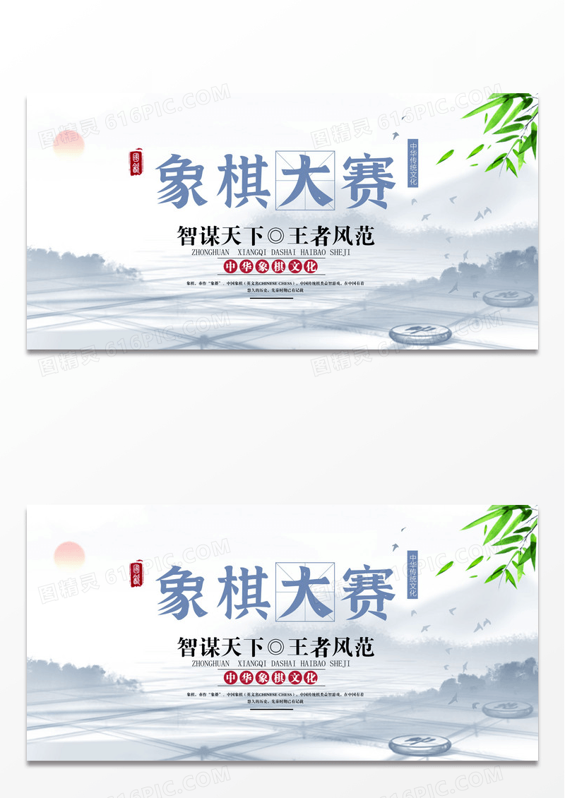 水墨简约中国风象棋大赛展板设计