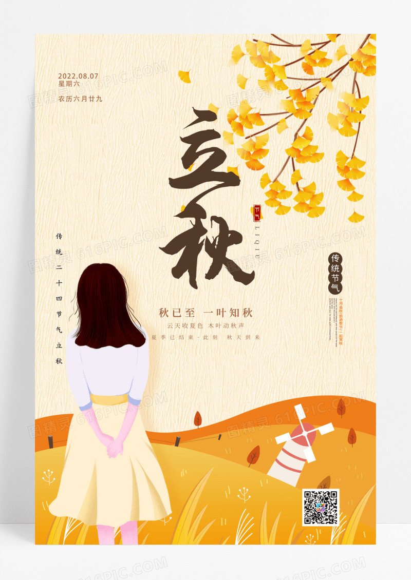 简约秋天卡通二十四节气立秋海报设计