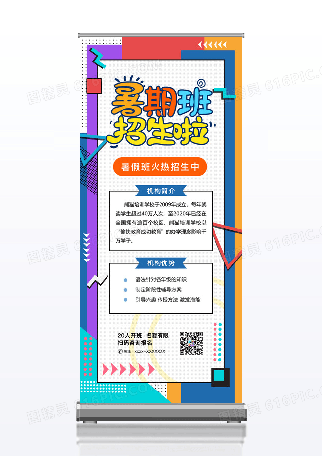 暑假班招生培训班宣传展架