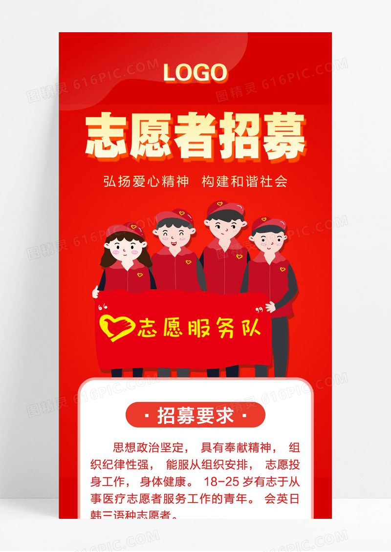 红色简约风志愿者招募ui手机长图