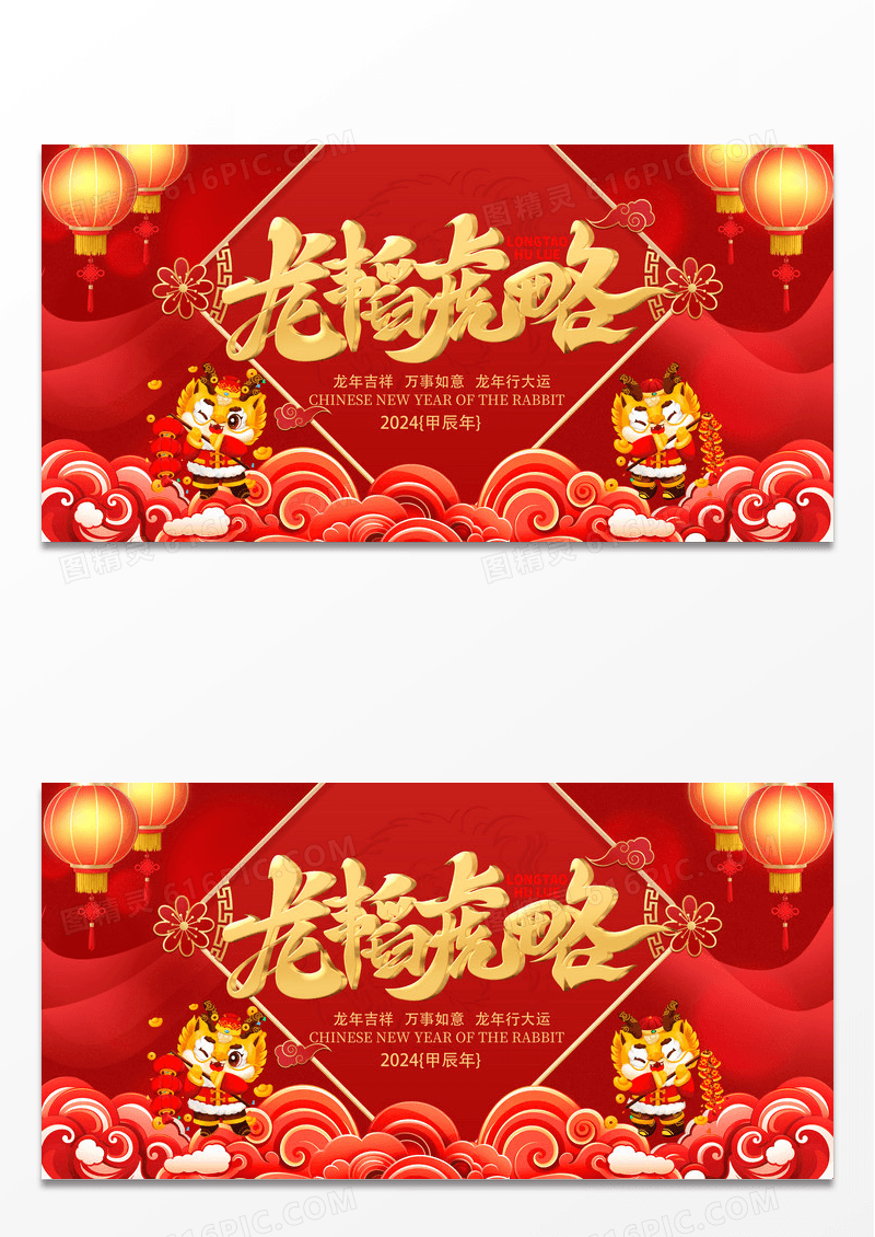 2024龙年云纹灯笼红底龙韬虎略新年展板