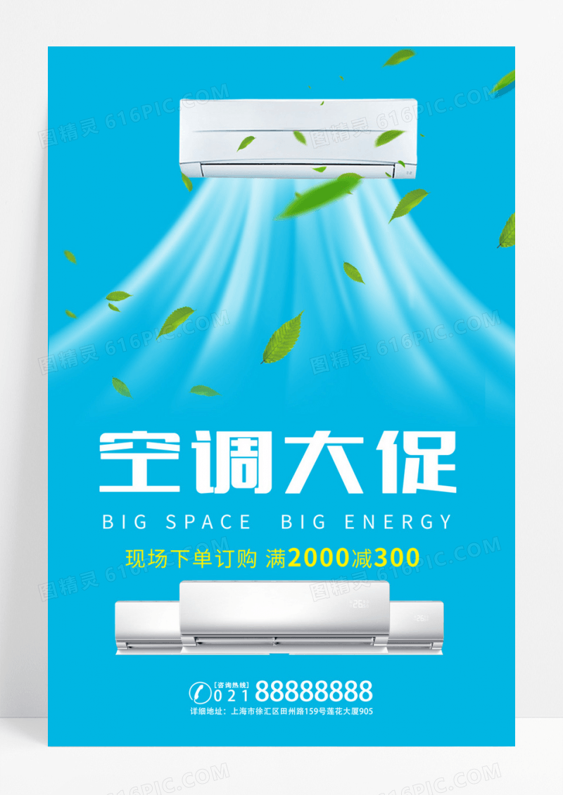 空调大促销售宣空调促销传海报