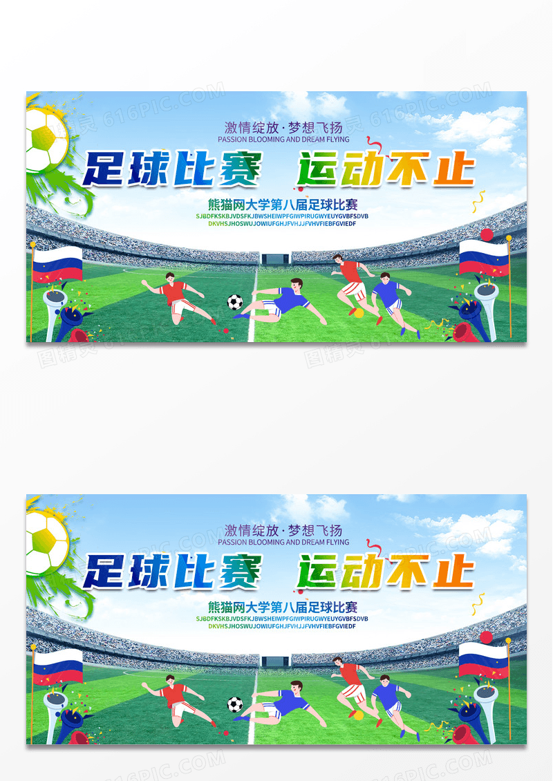 大气创意草地足球比赛运动不止激情绽放梦想飞扬足球展板