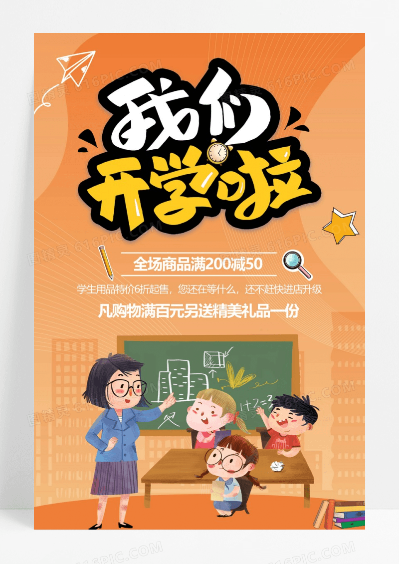 卡通疯狂开学季文具促销设计海报
