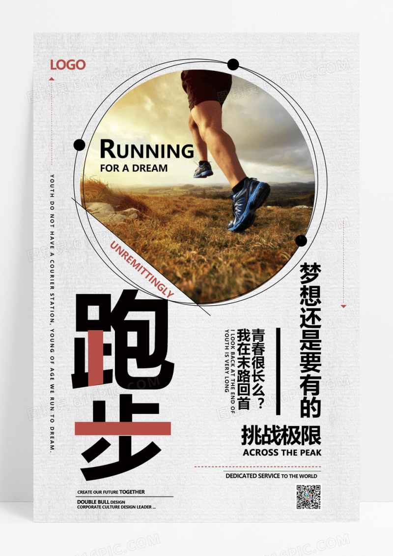  简约体育运动跑步海报