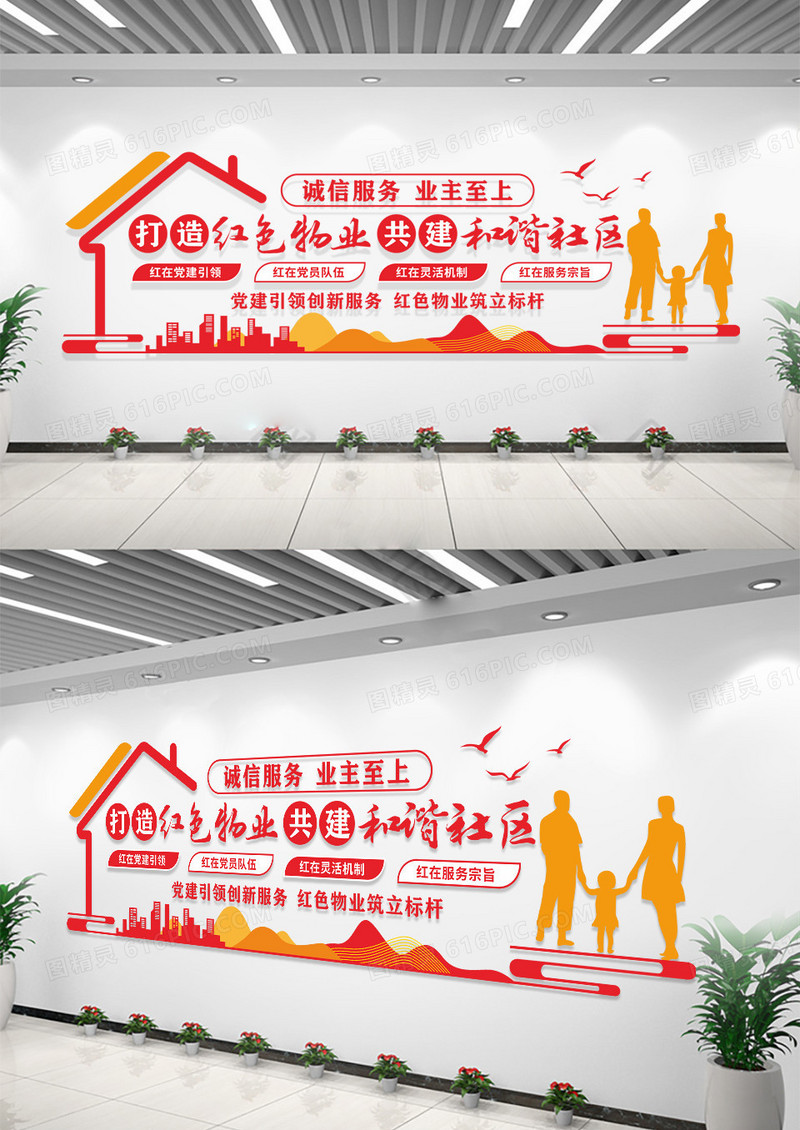 打造红色物业共建和谐社区物业文化墙