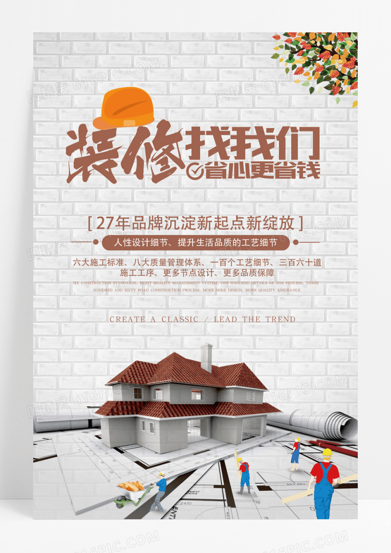 创意简约装修公司海报设计