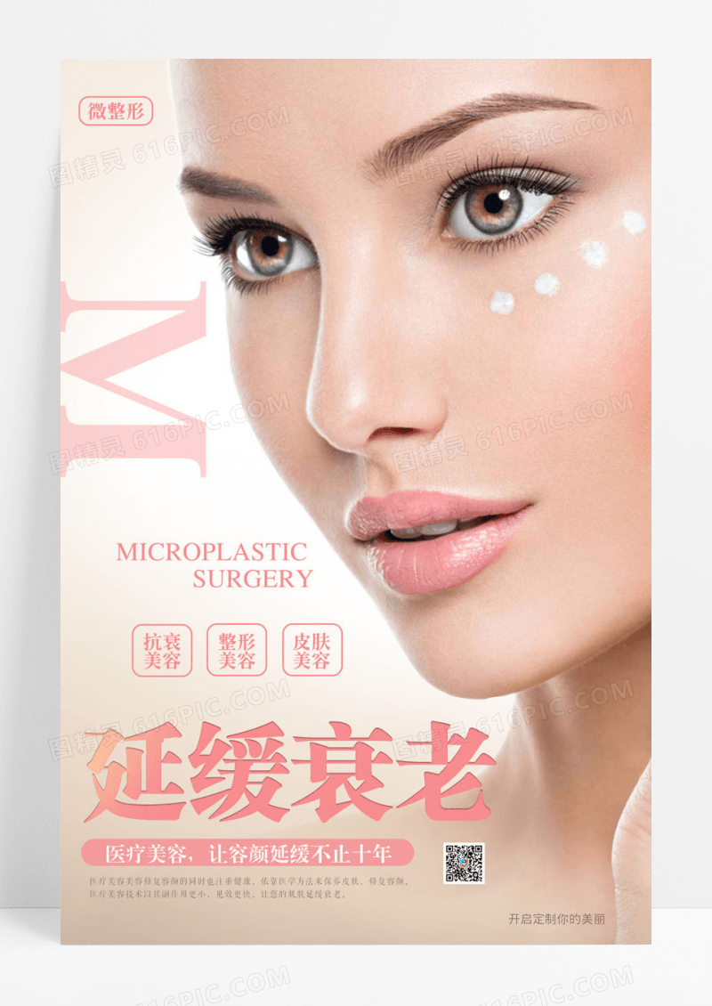 美容医疗美容护肤海报