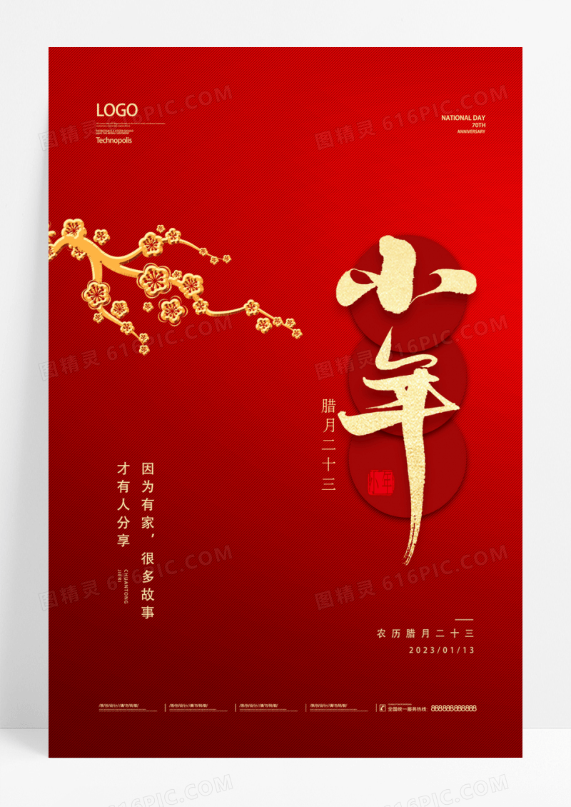 红色简约2023小年新年宣传海报